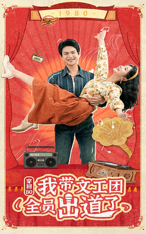 【穿回80我带文工团全员出道了】72集全集短剧免费随心看