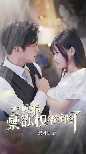 【宝贝乖禁欲权爷沦陷了】57集短剧免费在线赏览