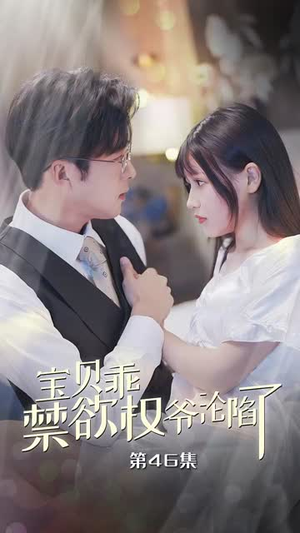 【甜妻入怀权爷求上位】57集短剧全本免费观看