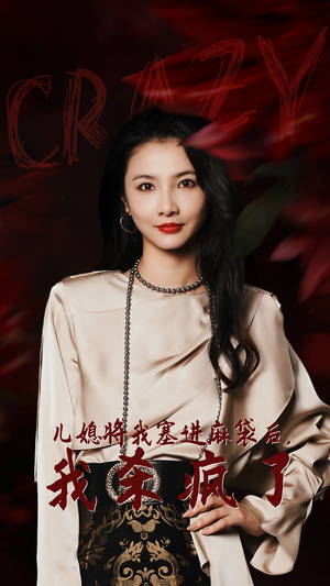 【儿媳将我塞进麻袋后，我杀疯了】62集短剧免费全集在线赏