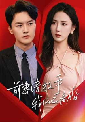 【前妻请放手，我们已离婚】86集短剧全集免费赏看