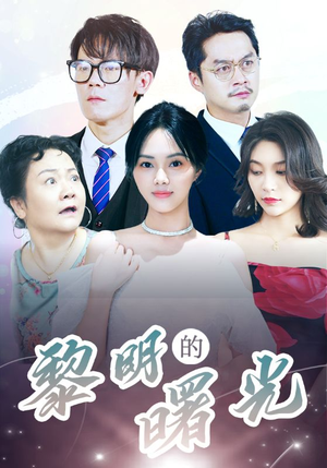 【li明的曙光】38集在线短剧免费畅快追