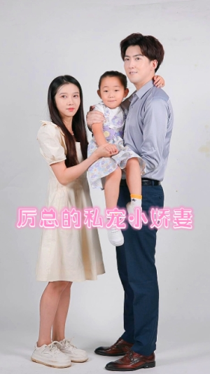 【厉总的私宠小娇妻】79集免费在线看短剧全集