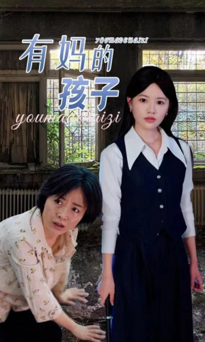 【有妈的孩子】36集短剧免费高清在线看