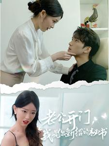 老公开门,我是你新招的秘书(40集) 老公开门,我是你新招的秘书(40集)恋爱短剧分享