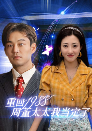【重回1988周董太太我当定了】67集短剧全集畅享在线观