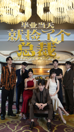 【毕业当天就捡了个总裁】60集全集短剧在线免费播