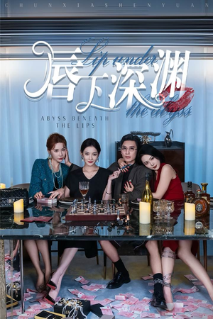 【唇下深渊】60集短剧免费在线完整览