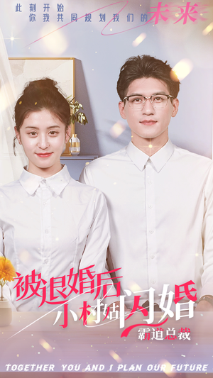 【被退婚后，小村姑闪婚霸道总裁】36集短剧免费全集赏