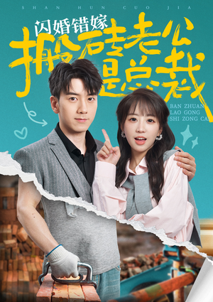 【闪婚错嫁搬砖老公是总裁】65集免费畅看短剧全集在线