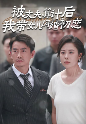 【被丈夫算计后我带女儿闪婚初恋】51集免费短剧全集畅看