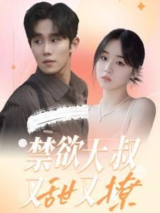 【禁欲大叔又甜又撩】94集短剧在线免费畅看