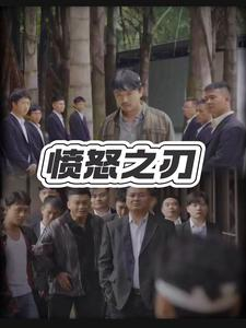 【愤怒之刃】35集短剧免费在线畅快看