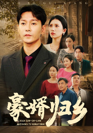 【豪婚归乡】71集在线免费短剧全集赏