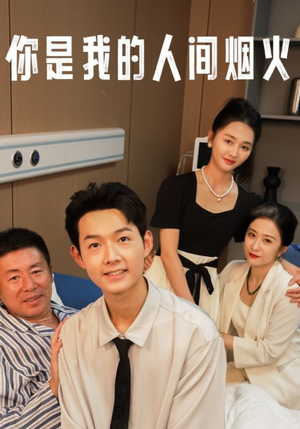 【你是我的人间烟火】34集短剧免费全集速览