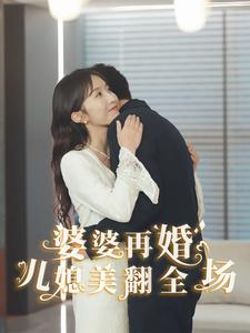 【婆婆再婚儿媳美翻全场】34集高清短剧在线免费观