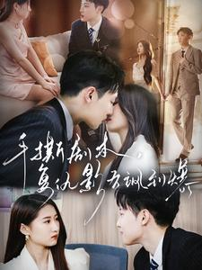 【手撕剧本，复仇影后飒到爆】80集短剧全集免费在线观看