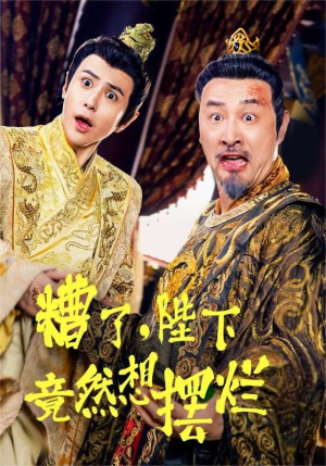 【糟了，陛下竟然想摆烂】57集短剧免费畅享观看