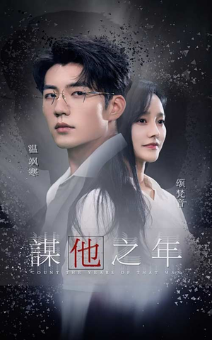 【谋他之年】75集短剧免费在线完整观看