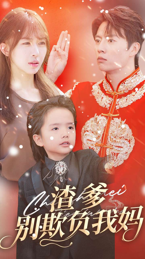 【渣爹别欺负我妈】31集免费短剧全集速看