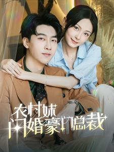 【农村妹闪婚豪门总裁】57集短剧在线免费畅看