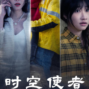 【时空守护】95集短剧免费完整版在线看