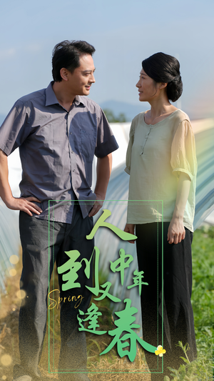 【人到中年又逢春】61集高清短剧免费观览