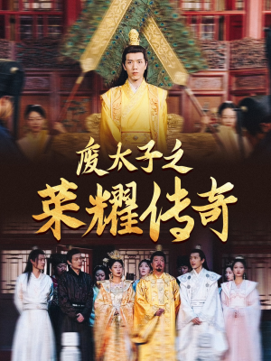 【废太子之荣耀传奇】100集在线短剧免费全集赏