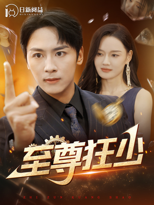 【至尊狂少】103集高清短剧免费在线观