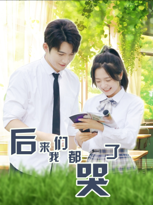 【后来我们都哭了】50集短剧免费在线观赏