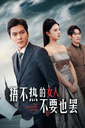 【捂不热的女人不要也罢】43集短剧免费在线完整看
