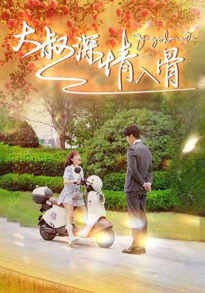 【大叔深情入骨】77集免费短剧在线览