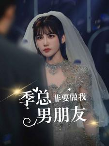 【季总非要做我男朋友】80集夸克短剧免费快看