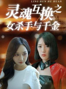 【灵魂互换之女杀手与千金】40集在线短剧免费全集览