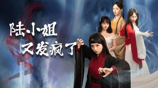 【陆小姐又发疯了】28集短剧全集免费畅看