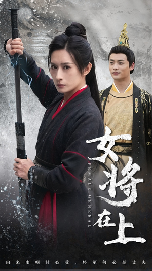 【女将在上】51集短剧在线免费速看