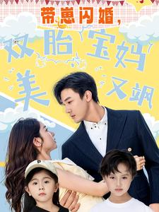 【带崽闪婚，双胎宝妈美又飒】70集全集短剧免费在线播放