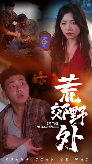 【荒郊野外】40集短剧免费在线全集赏
