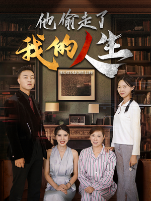 【他偷走了我的人生】30集免费短剧在线赏观