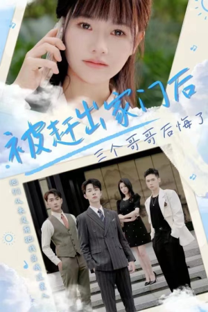 【被赶出家门后三个哥哥后悔了】37集短剧全集免费网页观看