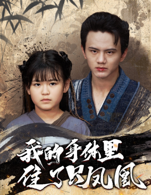 【我的身体里住了只凤凰】52集短剧在线免费畅看