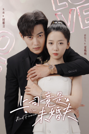 【上司竟是未婚夫】在线免费看79集短剧全集