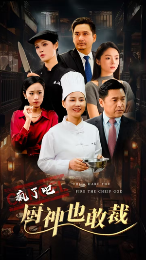 【疯了吧厨神也敢裁】31集免费短剧在线观看