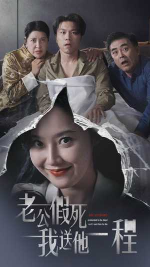 【老公假死我送他一程】35集免费短剧在线完整观看