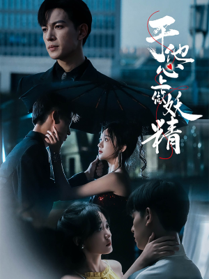 【于他心上做妖精】80集短剧全集在线高清览