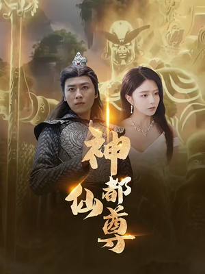 【神都仙尊】80集免费在线短剧全集观享