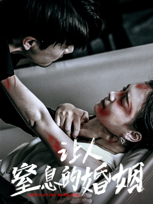 【让人窒息的婚姻】60集短剧免费在线全集观