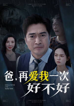 【爸再爱我一次好不好】50集短剧免费在线观享