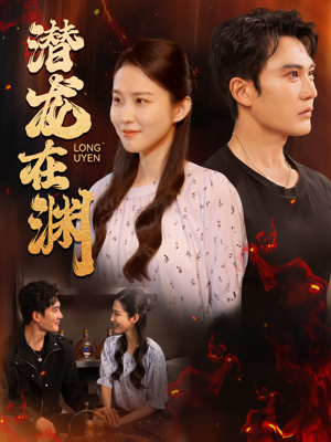 【潜龙在渊】90集短剧免费在线浏览