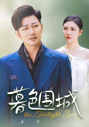 【暮色围城】38集全集短剧在线免费播放